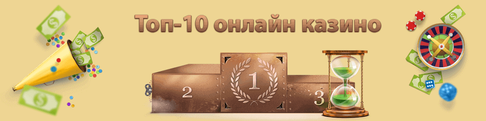 топ 10 казино россии